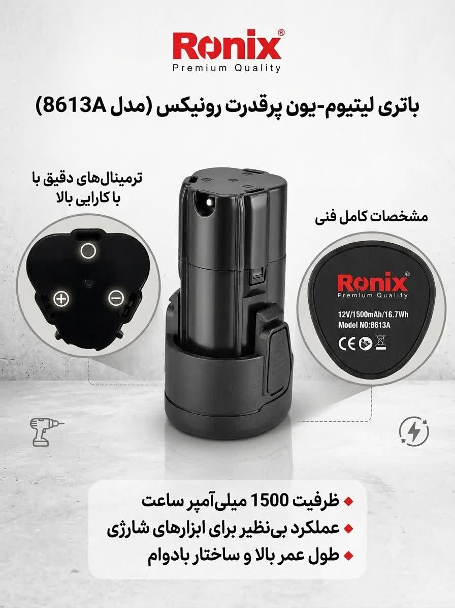 باطری دریل شارژی 8613a رونیکس